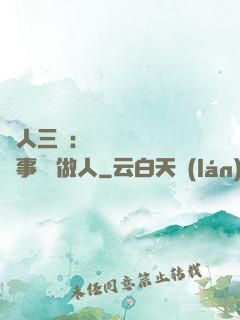 為人三會：會說話 會辦事 會做人